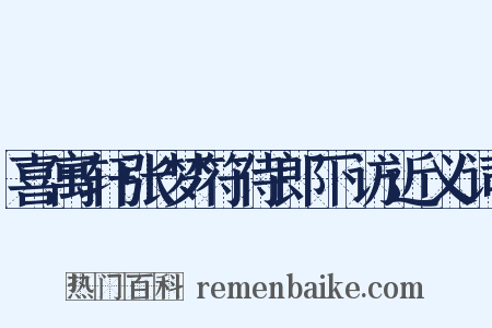 喜寓轩张梦符侍郎下访近义词是什么意思的图片